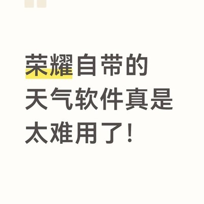 手机天气App乱象