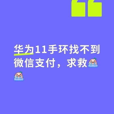 华为手环微信支付异常