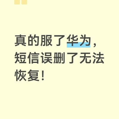 华为短信无回收站功能