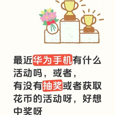 华为抽奖活动攻略