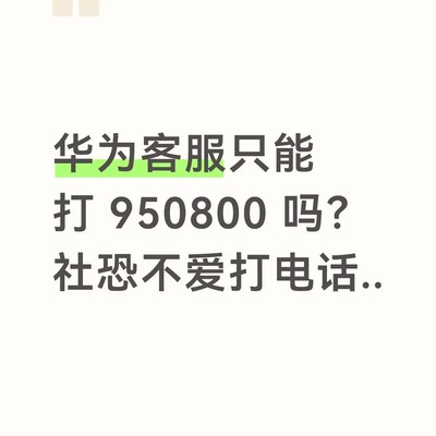 华为人工客服文字渠道