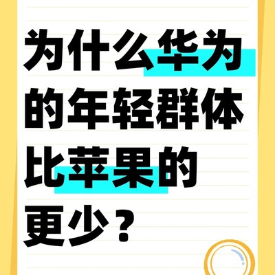 华为年轻用户为何少于苹果