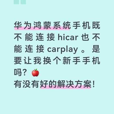 华为手机无法连接HiCar和CarPlay