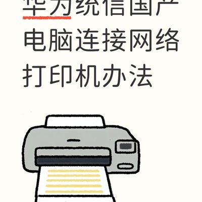 国产电脑连接联想LJ2655DN打印机