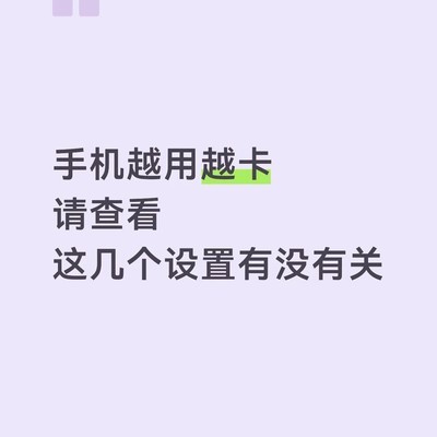 手机卡顿的四大设置优化