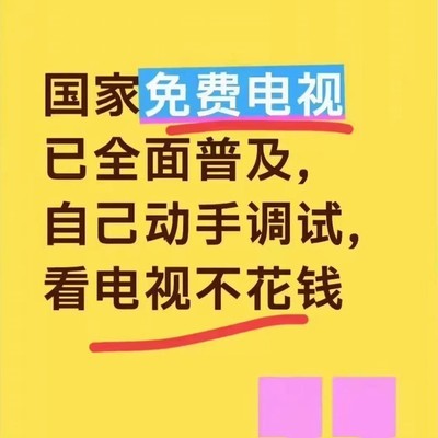 免费看电视调试指南