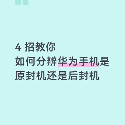 华为新机原封鉴别四技巧