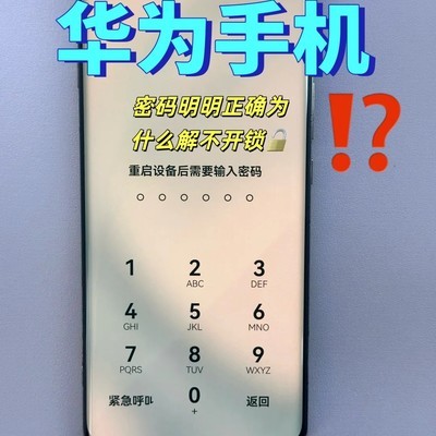 华为OPPO密码正确却无法解锁