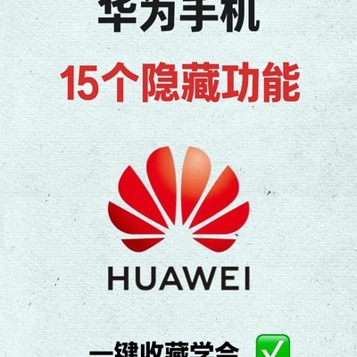 华为手机隐藏黑科技揭秘