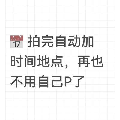 鸿蒙6自动添加时间地点水印