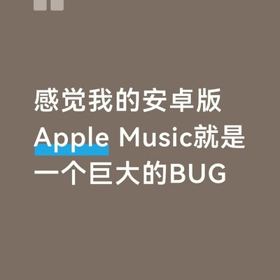 Apple Music安卓版同步问题