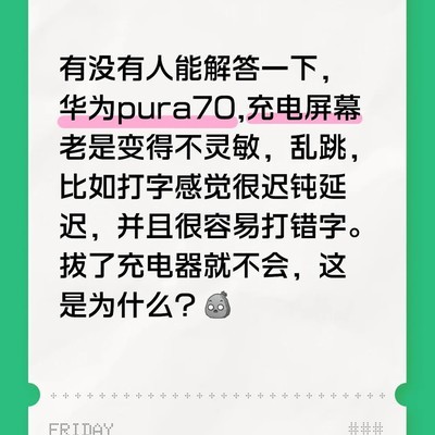 充电时屏幕失灵问题