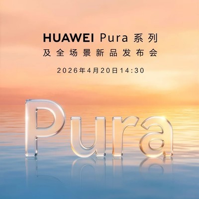 华为Pura系列新品发布