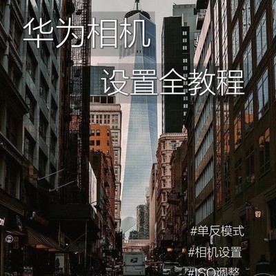 华为相机专业拍摄指南