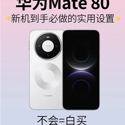 华为Mate80必设8个功能