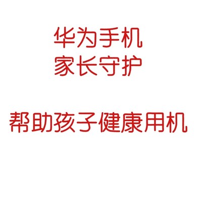 华为手机健康守护功能