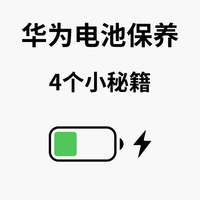 华为手机电池养护指南