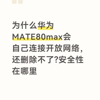 华为手机自动连接开放网络问题