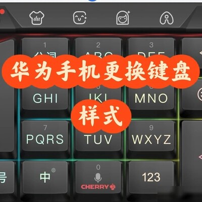华为手机设置仿真键盘