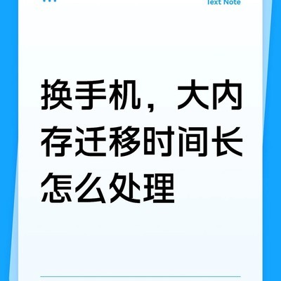 安卓换华为手机传输提速技巧