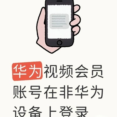 华为视频会员跨设备登录教程