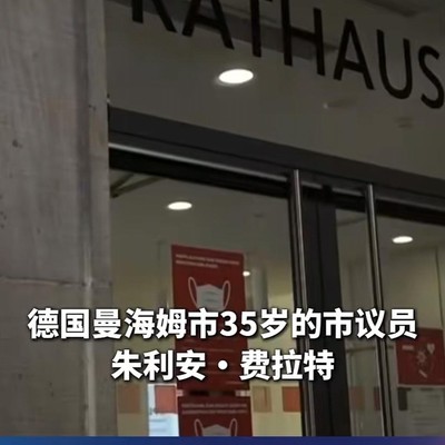 德国议员拟办换偶派对