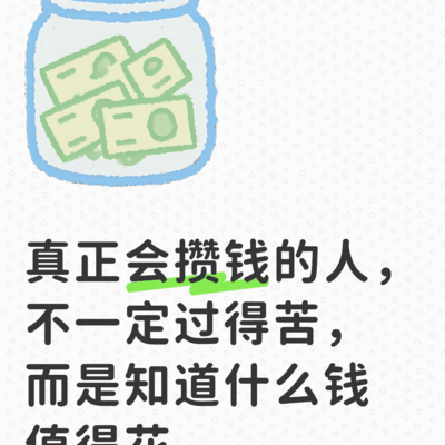 聪明攒钱的人生活更轻松吗？