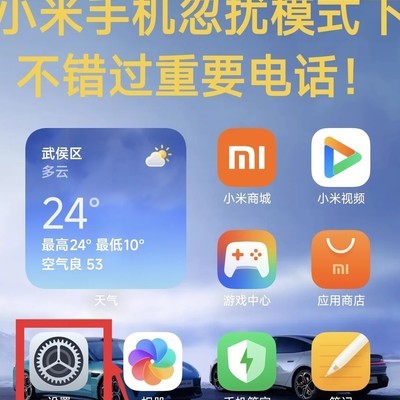 小米忽扰模式接重要电话