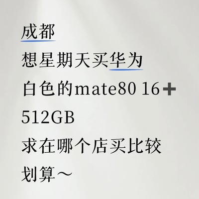 成都购华为Mate80优惠店推荐