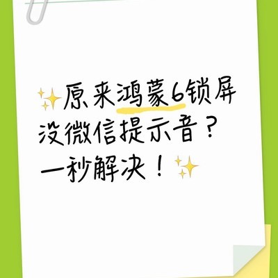 鸿蒙6锁屏微信无提示音解决