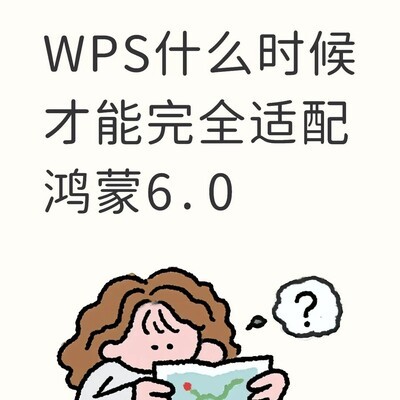 WPS鸿蒙6.0适配问题