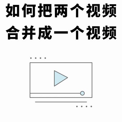 手机视频快速拼接技巧
