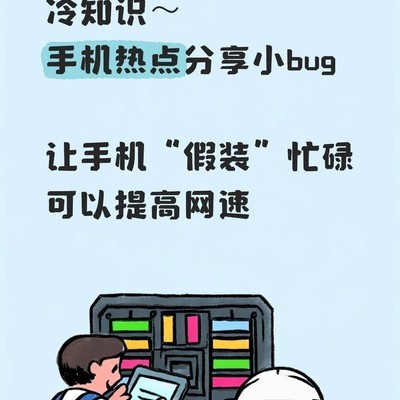 手机热点限速真相揭秘