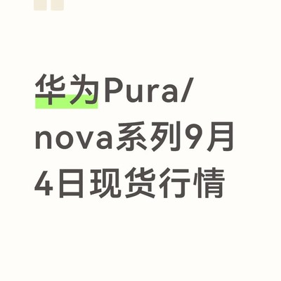 华为Pura/nova系列9月4日价格汇总