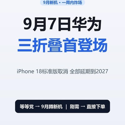 华为三折叠首发引爆9月