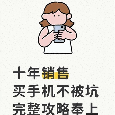 线下购机避坑指南