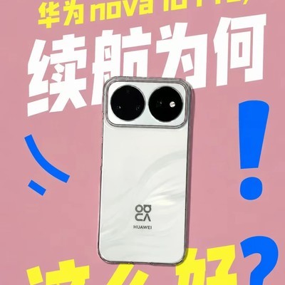 nova16 Pro续航与快充体验