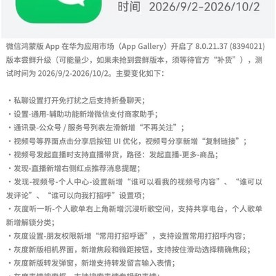 微信鸿蒙版8.0.21尝鲜更新