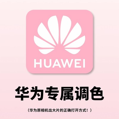 华为手机拍照调色技巧