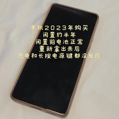 长期闲置手机充电无反应的解决方法