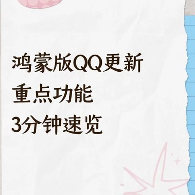 鸿蒙版QQ新功能速览