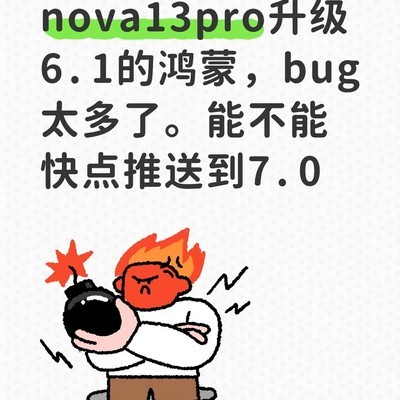 nova13 Pro升级鸿蒙6.1遇大量Bug