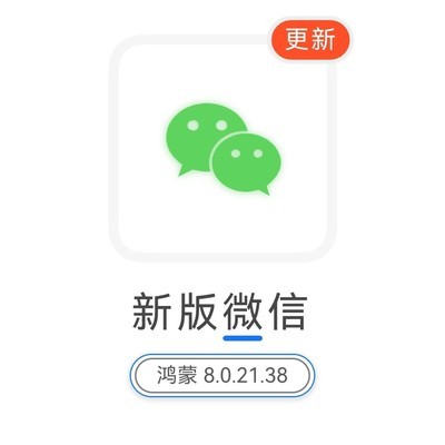 鸿蒙微信8.0.21.38更新