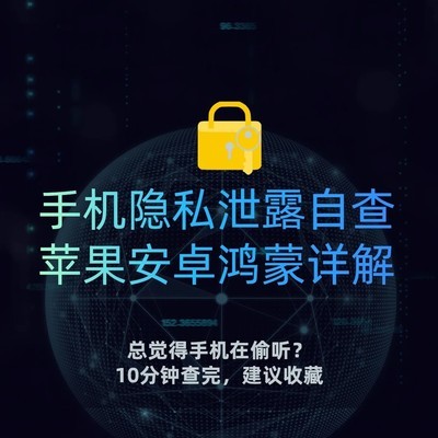 三系统手机隐私自查指南
