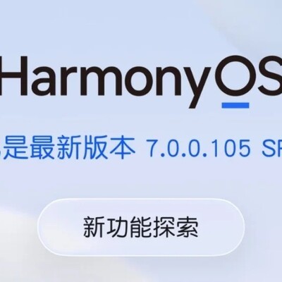 鸿蒙7.0，颜值与安全双升级