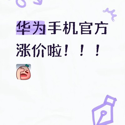 华为手机因芯片紧缺涨价