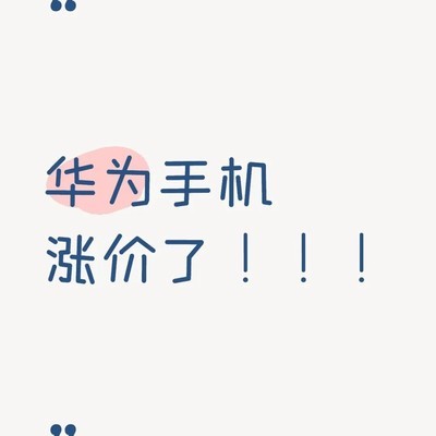 华为手机即将涨价预警