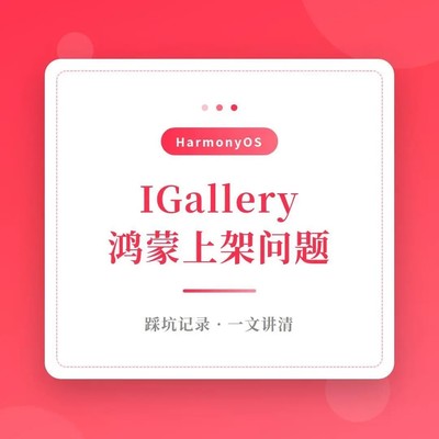 鸿蒙应用上架避坑指南