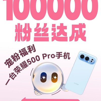 荣耀500 Pro抽奖感谢粉丝