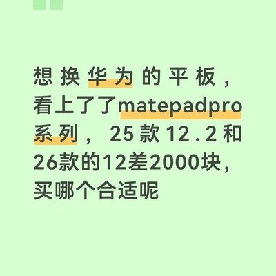 MatePad Pro 12.2与12英寸选购建议